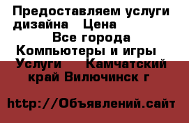 Предоставляем услуги дизайна › Цена ­ 15 000 - Все города Компьютеры и игры » Услуги   . Камчатский край,Вилючинск г.